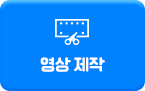 영상 제작